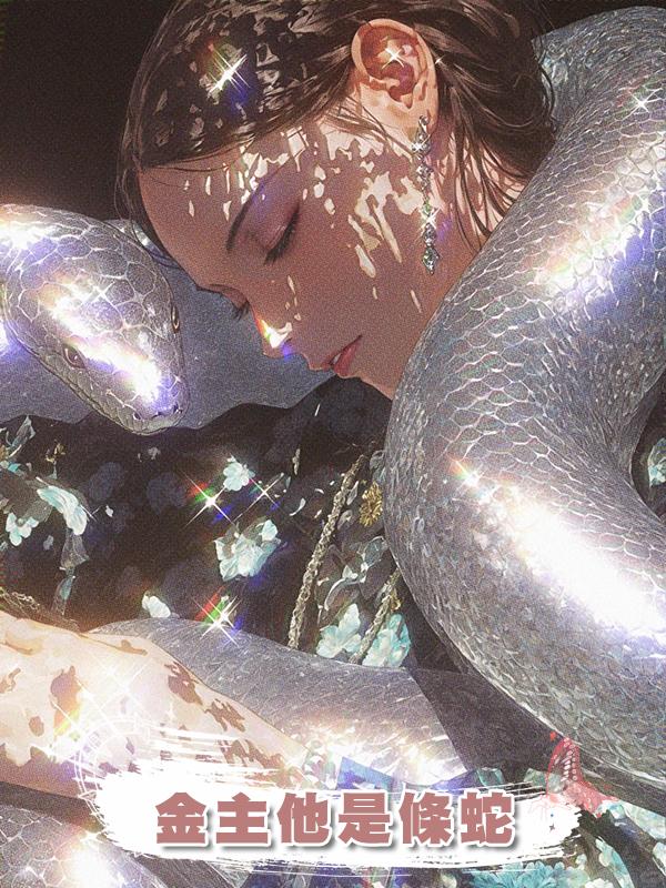 金主他是條蛇