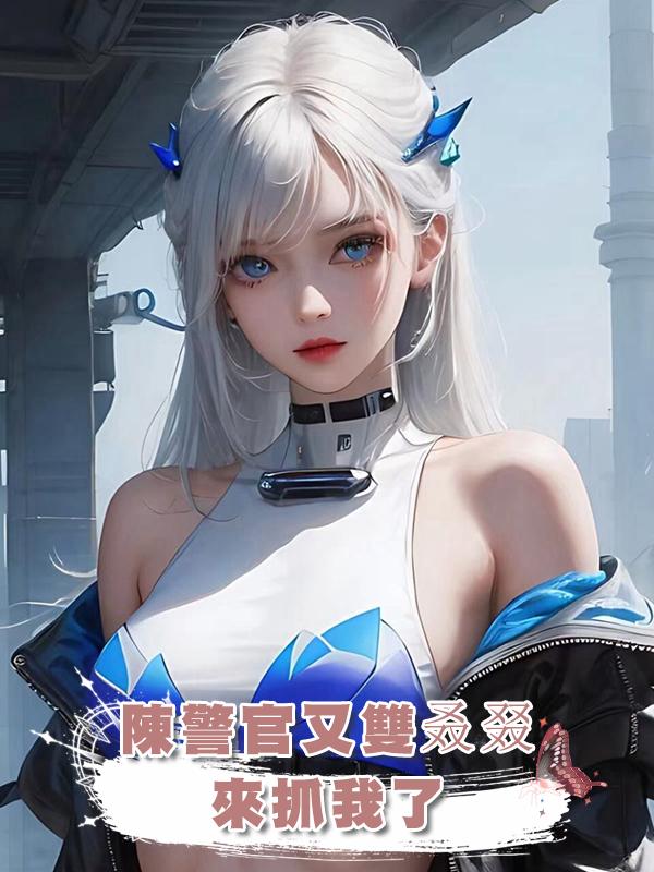 陳警官又雙叒叕來抓我了