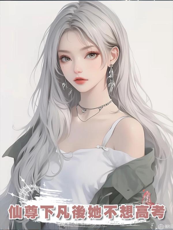 仙尊下凡後她不想高考
