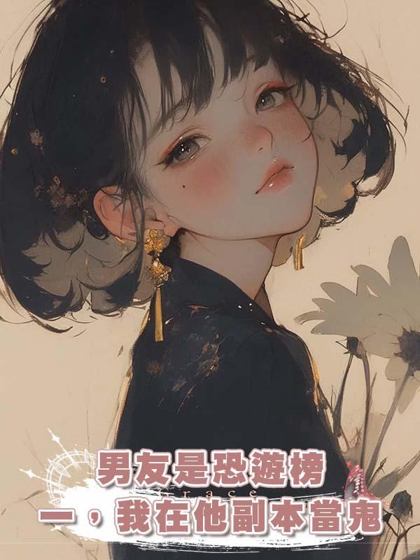 男友是恐遊榜一，我在他副本當鬼