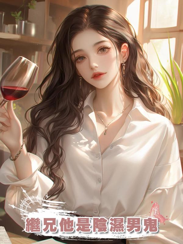 繼兄他是陰濕男鬼