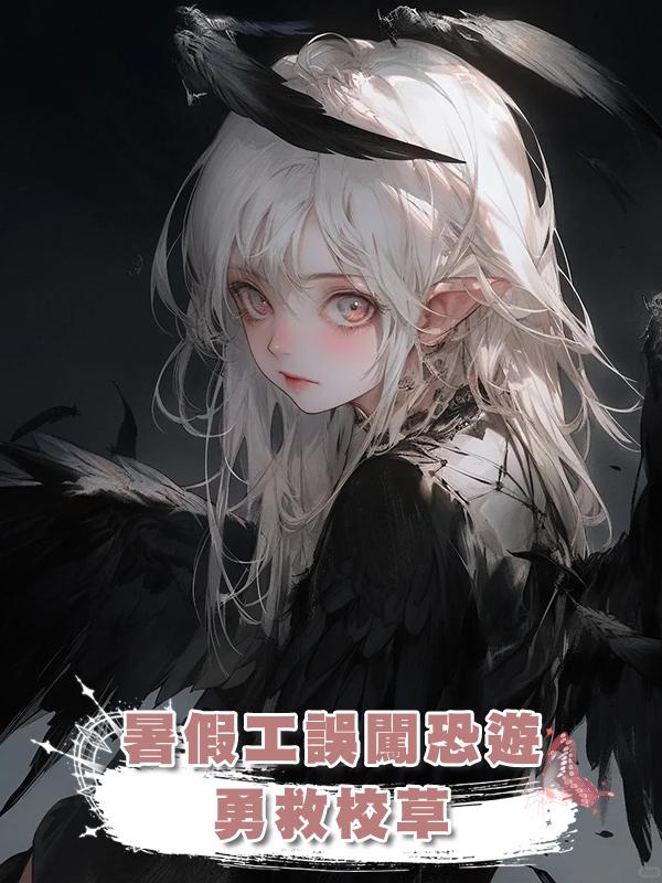 暑假工誤闖恐遊勇救校草