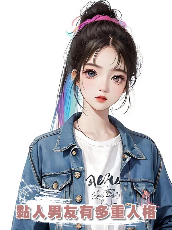 黏人男友有多重人格