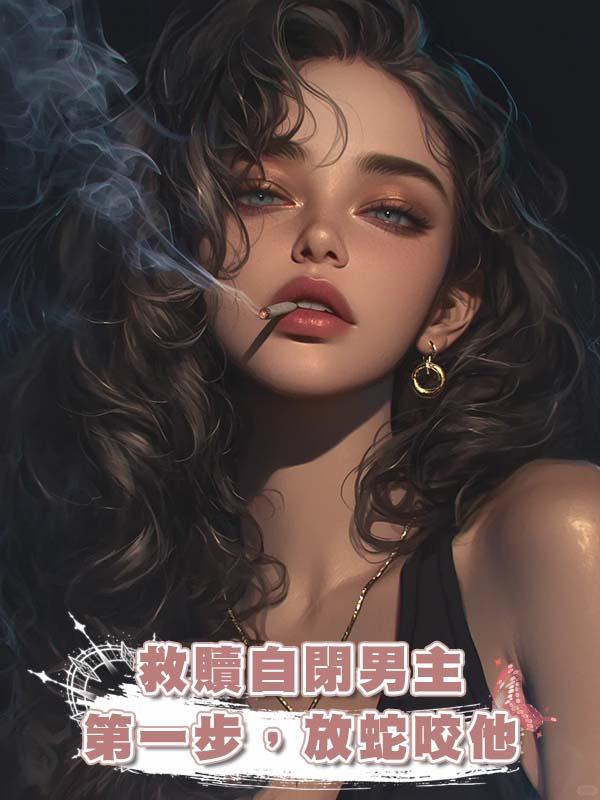 救贖自閉男主第一步，放蛇咬他