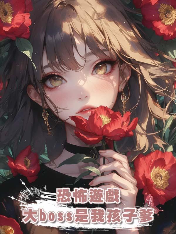 恐怖遊戲大boss是我孩子爹