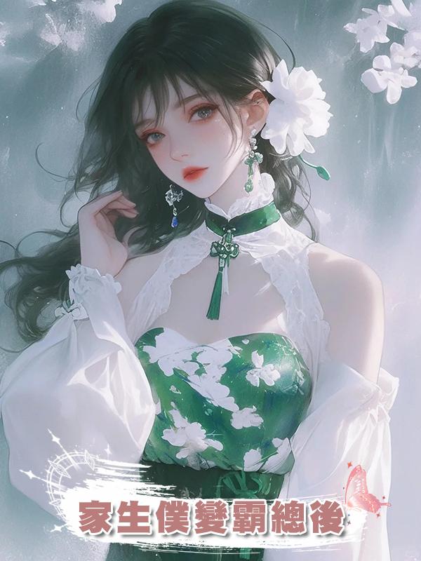 家生僕變霸總後