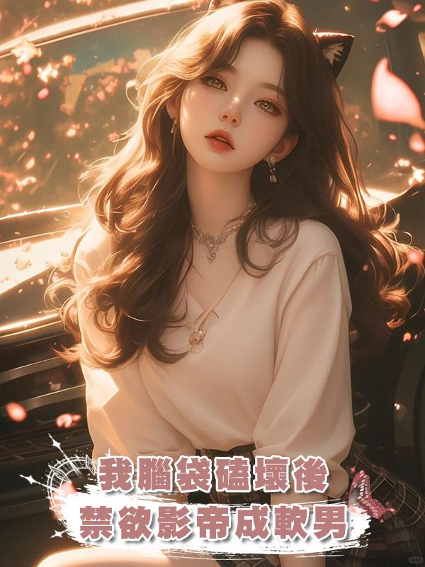 我腦袋磕壞後，禁欲影帝成軟男