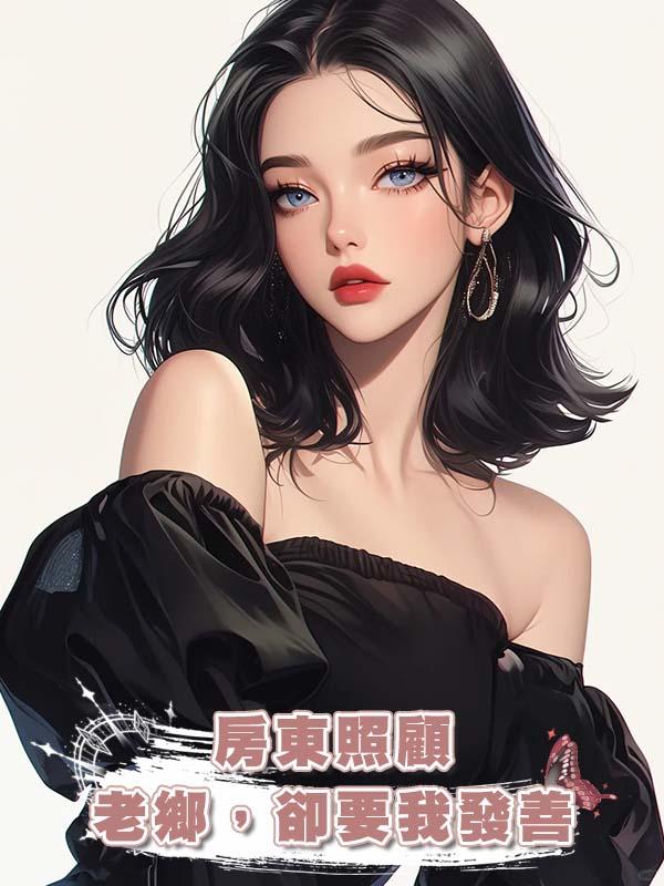 房東照顧老鄉，卻要我發善