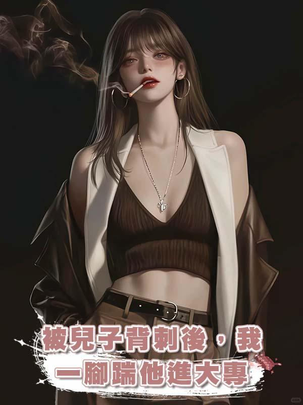 被兒子背刺後，我一腳踹他進大專