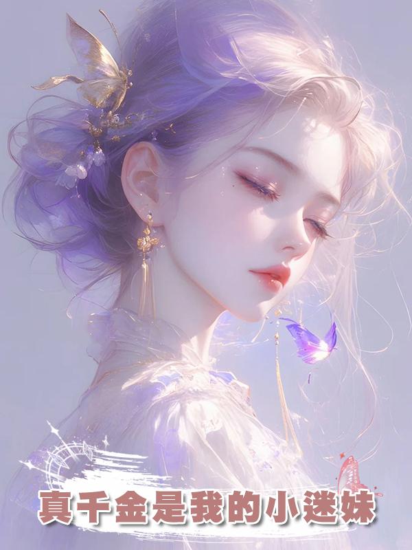 真千金是我的小迷妹