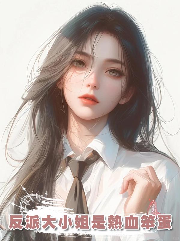 反派大小姐是熱血笨蛋
