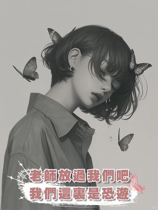 老師放過我們吧，我們這裏是恐遊