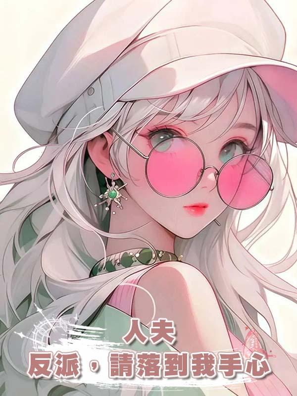 人夫反派，請落到我手心