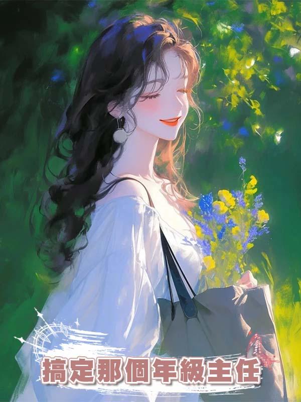 搞定那個年級主任