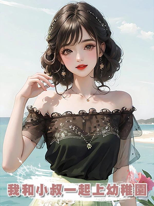 我和小叔一起上幼稚園