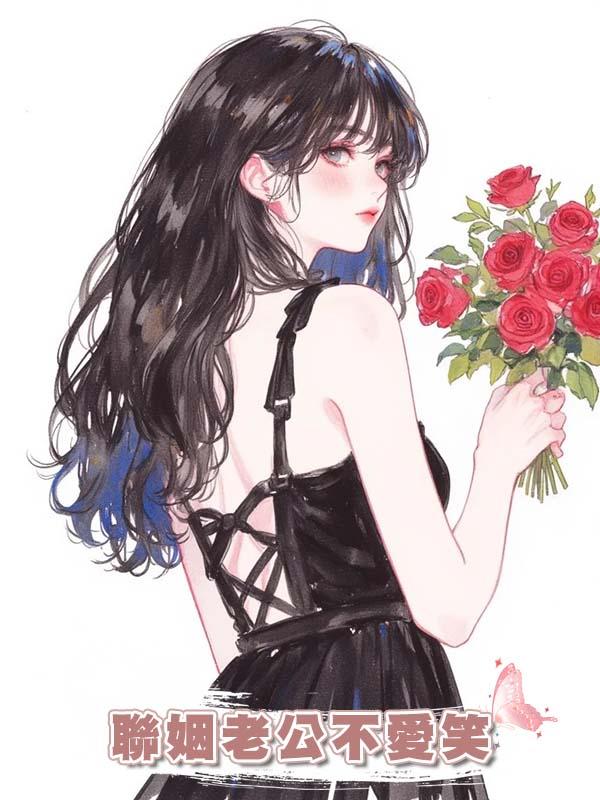 聯姻老公不愛笑