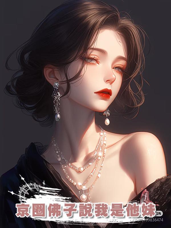 京圈佛子說我是他妹