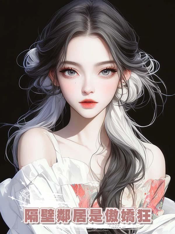 隔壁鄰居是傲嬌狂