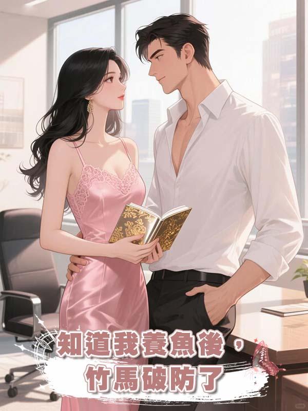 知道我養魚後，竹馬破防了