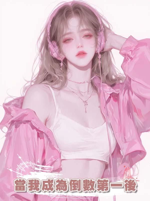 當我成為倒數第一後