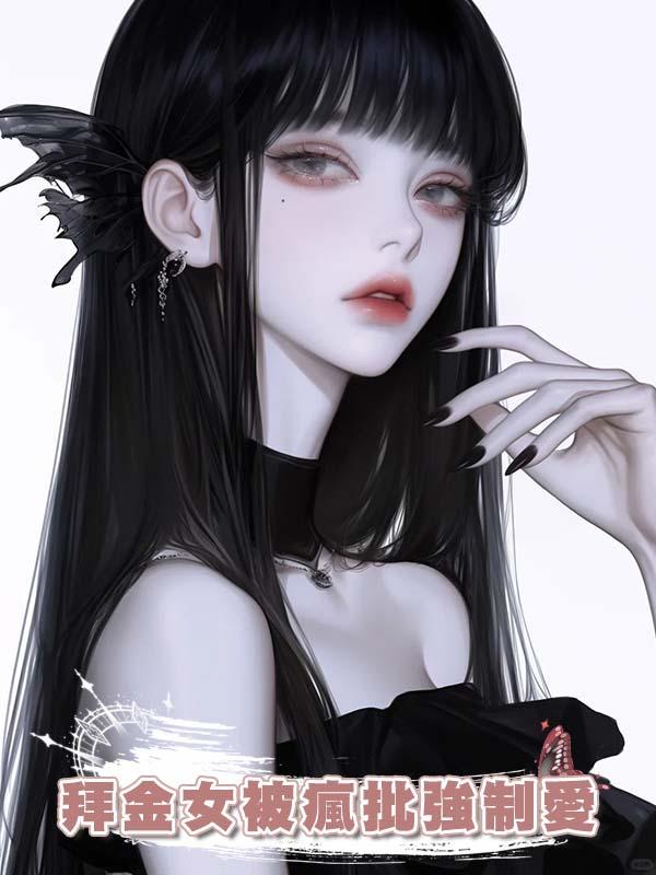 拜金女被瘋批強制愛