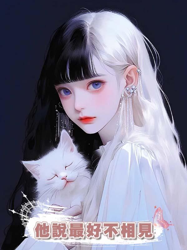 他說最好不相見