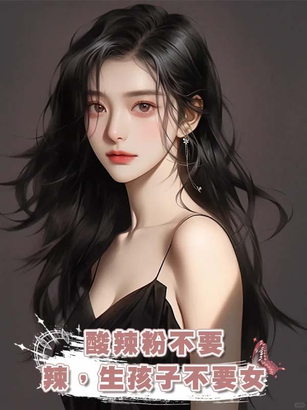 酸辣粉不要辣，生孩子不要女