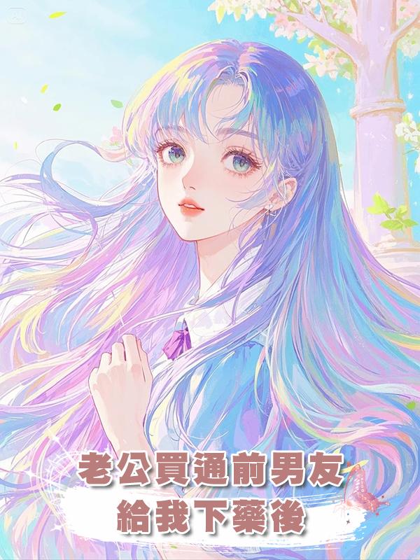 老公買通前男友給我下藥後