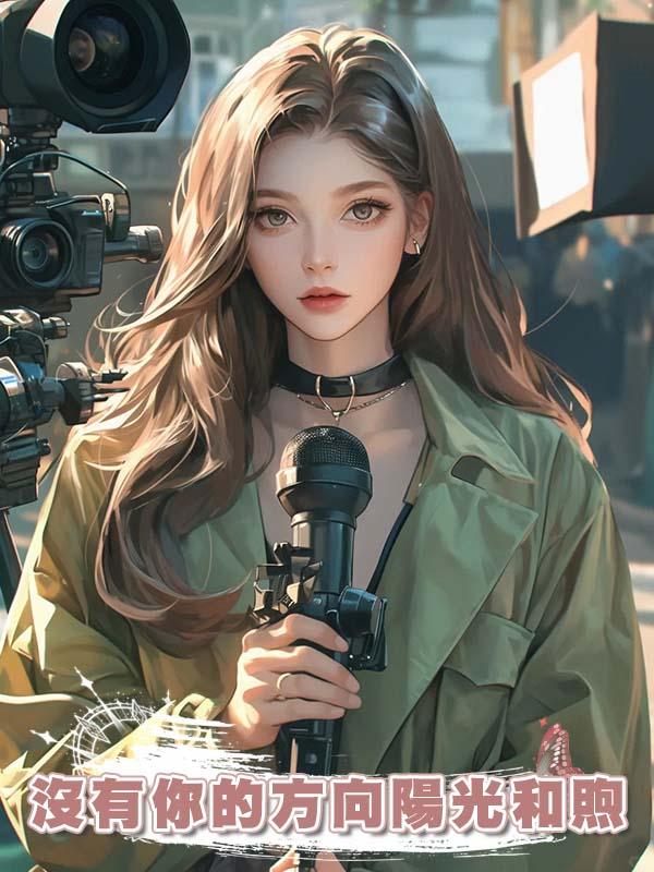 沒有你的方向陽光和煦