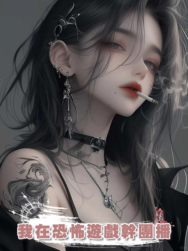 我在恐怖遊戲幹團播