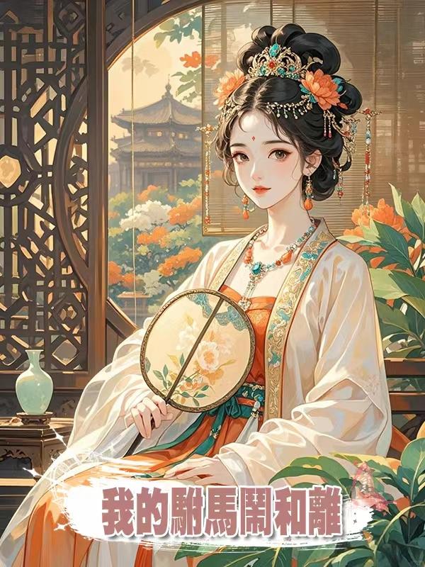 我的駙馬鬧和離