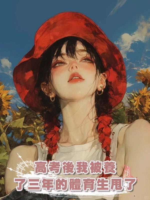 高考後我被養了三年的體育生甩了