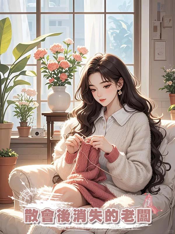 散會後消失的老闆