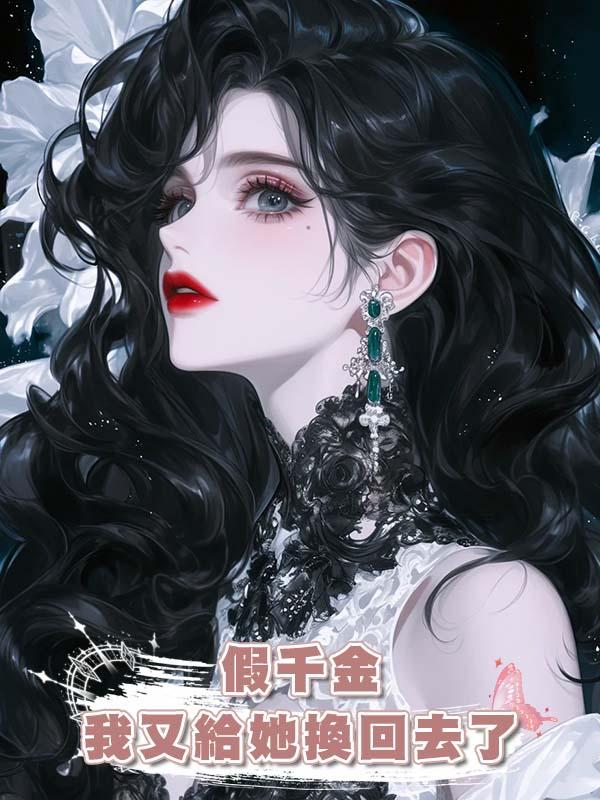假千金我又給她換回去了