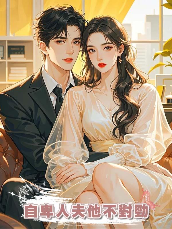 自卑人夫他不對勁