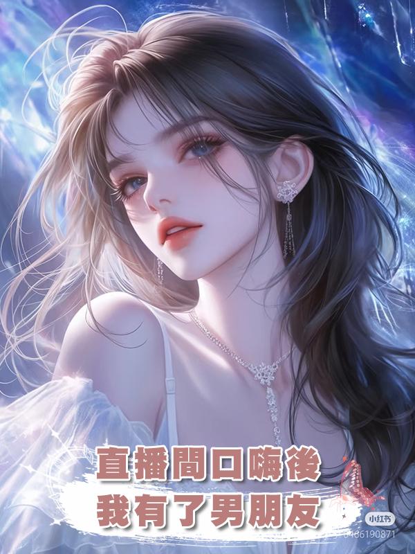 直播間口嗨後，我有了男朋友