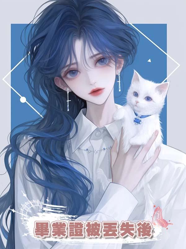 畢業證被丟失後