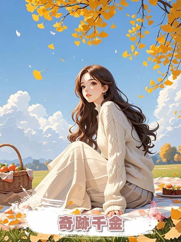 奇跡千金