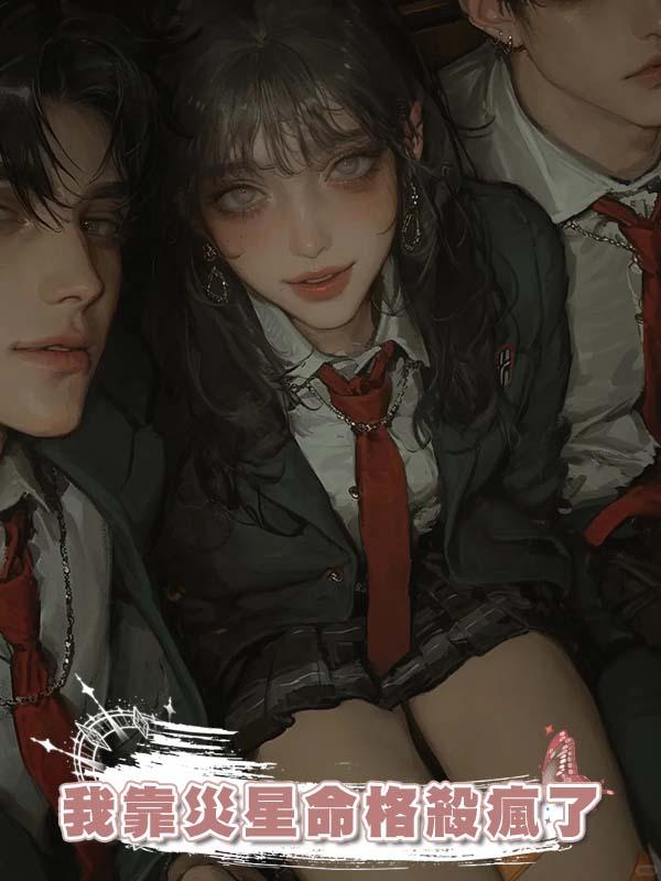 我靠災星命格殺瘋了