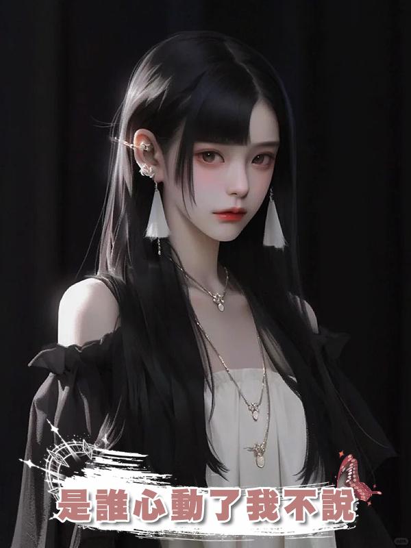 是誰心動了我不說