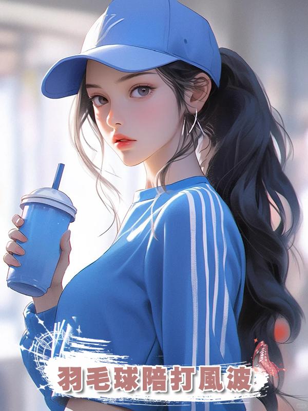 羽毛球陪打風波