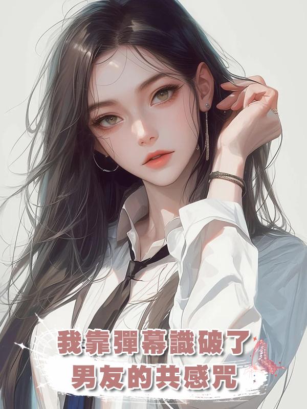 我靠彈幕識破了男友的共感咒