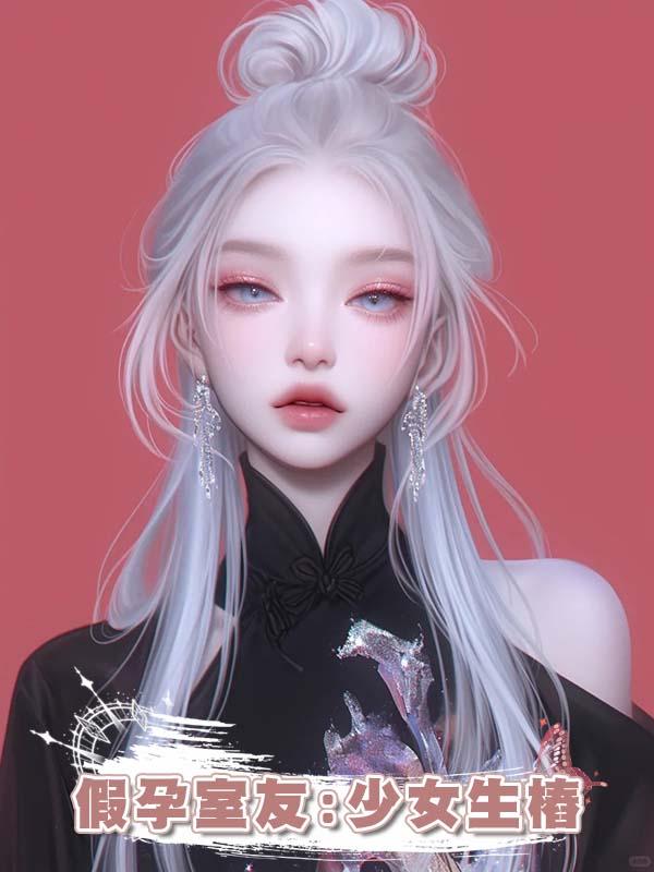 假孕室友:少女生樁