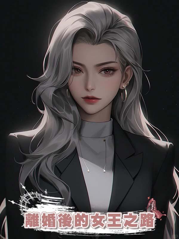 離婚後的女王之路