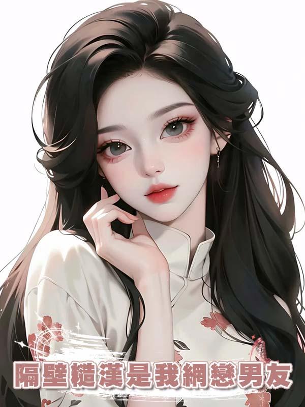 隔壁糙漢是我網戀男友
