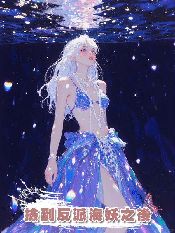 撿到反派海妖之後