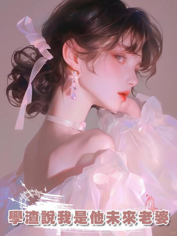 學渣說我是他未來老婆