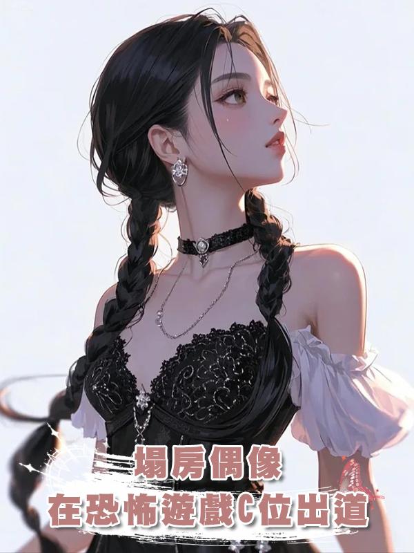 塌房偶像在恐怖遊戲C位出道