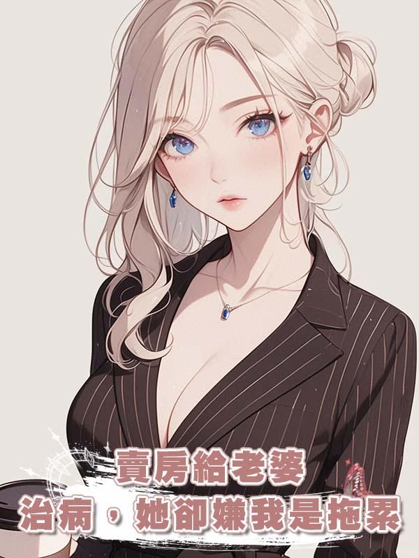 賣房給老婆治病，她卻嫌我是拖累