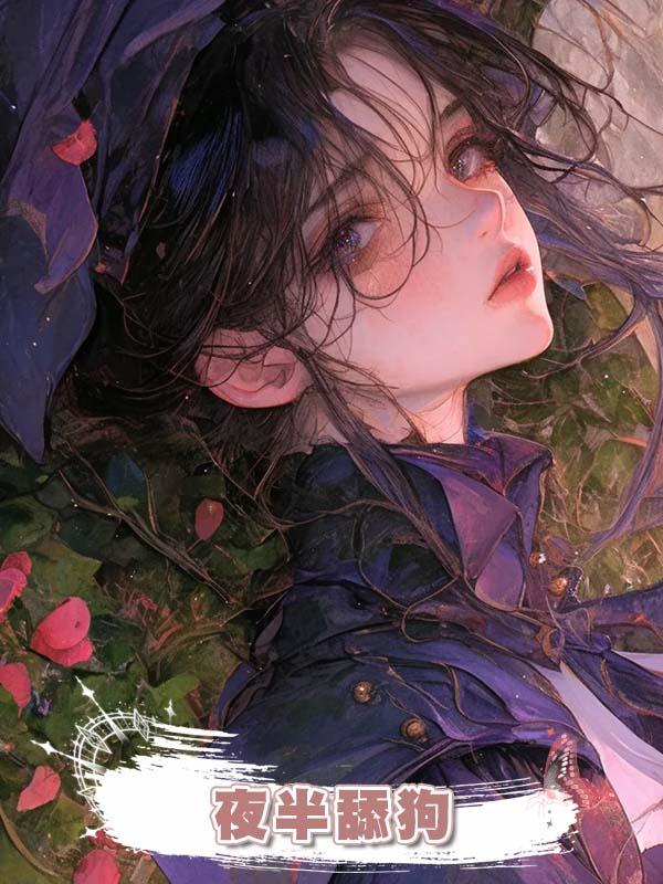 夜半舔狗